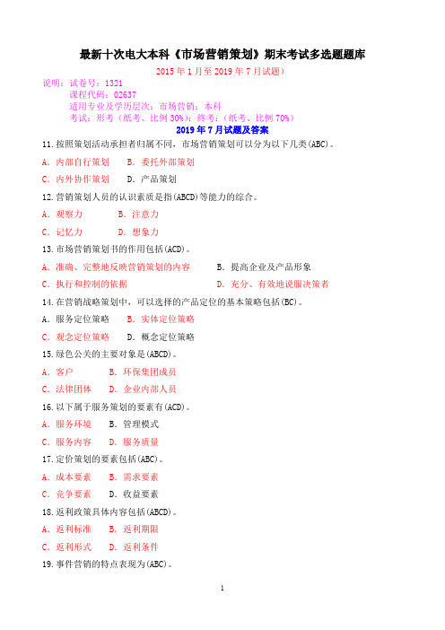 最新十次电大本科《市场营销策划》期末考试多选题题库