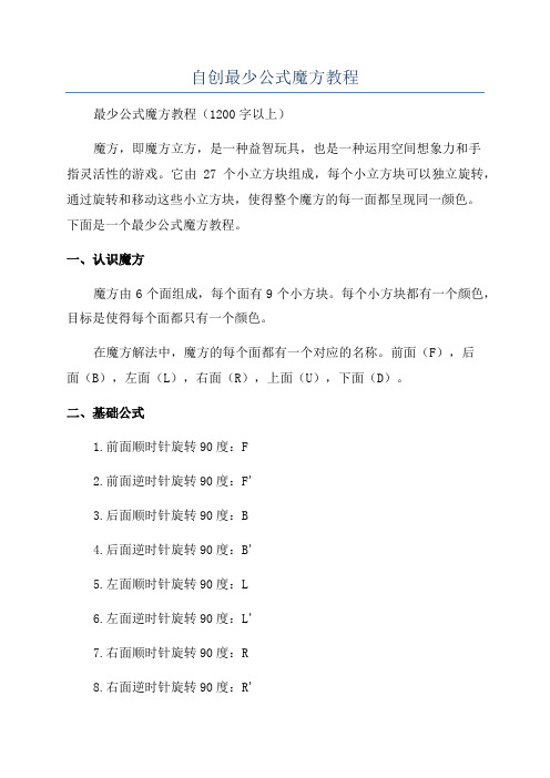 自创最少公式魔方教程