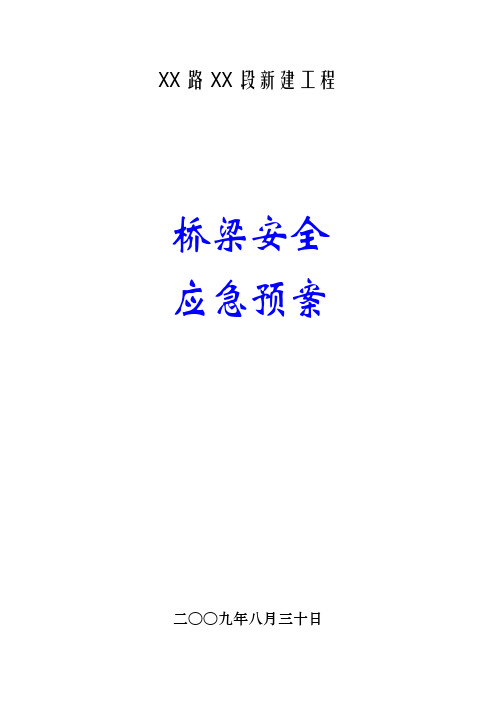 [四川]桥梁工程安全应急预案