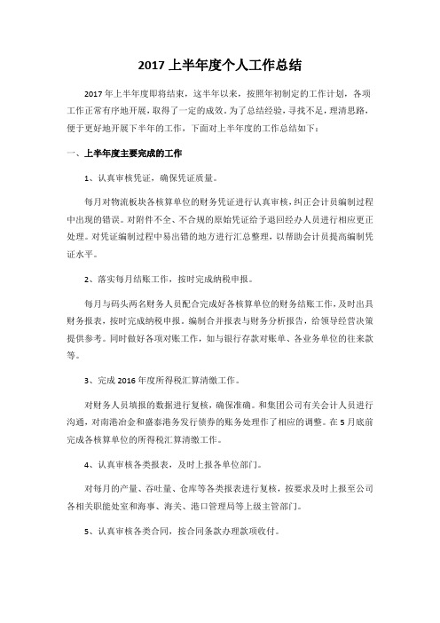 2017年半年度个人工作总结