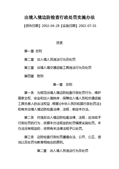 出境入境边防检查行政处罚实施办法