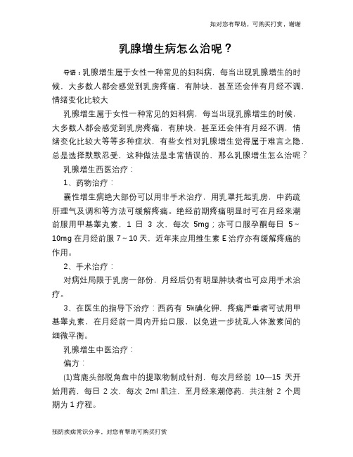 乳腺增生病怎么治呢？