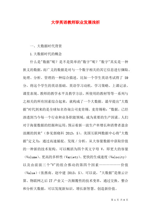 大学英语教师职业发展浅析