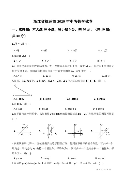 浙江省杭州市2020年中考数学试卷(含答案解析)