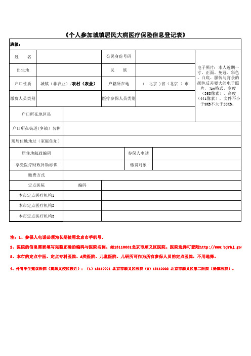 个人参加城镇居民基本医疗保险信息登记表