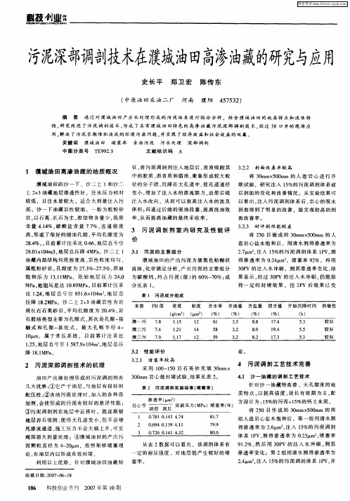 污泥深部调剖技术在濮城油田高渗油藏的研究与应用