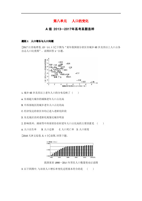 高考地理一轮复习 第八单元 人口的变化考题