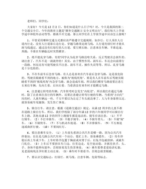 国旗下讲话摒弃交通陋习安全文明出行
