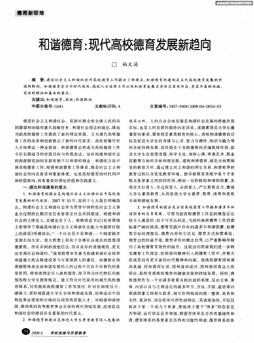和谐德育：现代高校德育发展新趋向