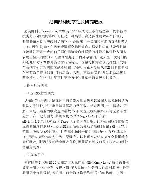 尼美舒利药学性质研究进展