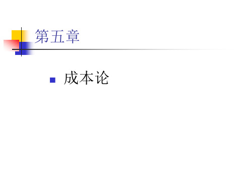第五章成本论