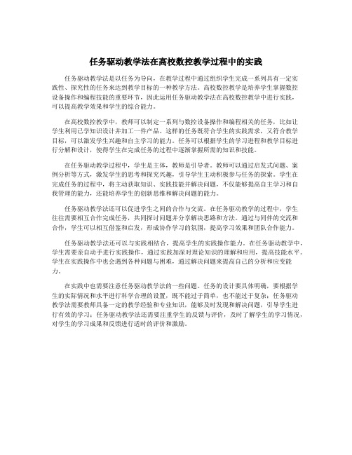 任务驱动教学法在高校数控教学过程中的实践