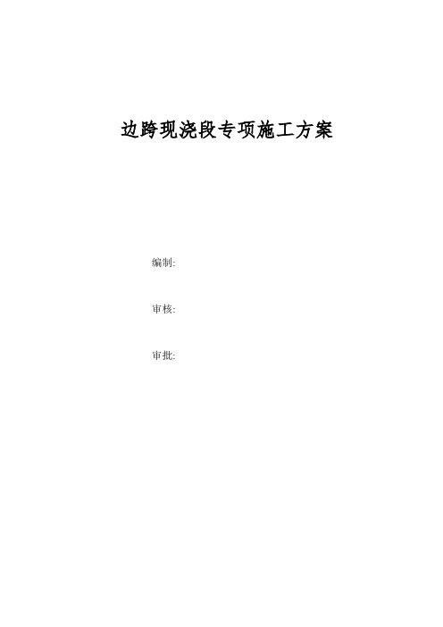 边跨现浇段专项施工方案