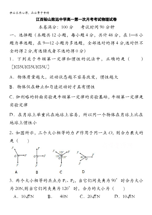 江西铅山致远中学2016-2017学年高一上学期第一次月考考试物理试卷 含答案
