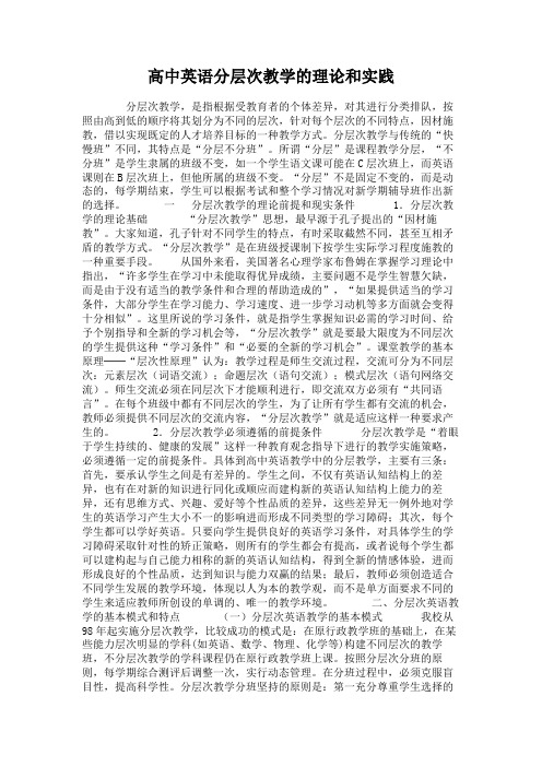 高中英语分层次教学的理论和实践讲解