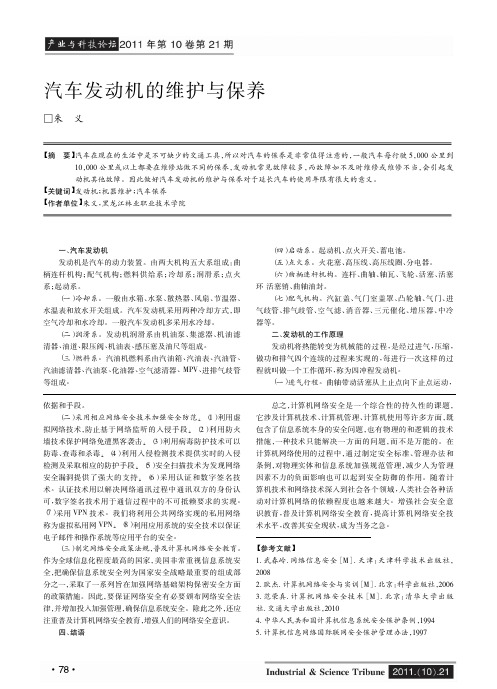 汽车发动机的维护与保养