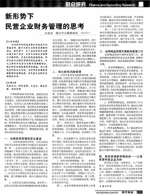 新形势下民营企业财务管理的思考