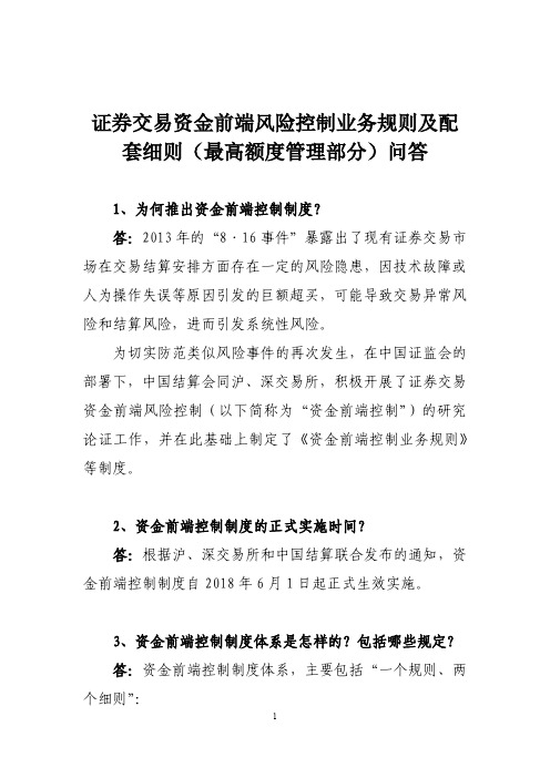 证券交易资金前端风险控制业务规则及配 套细则(最高额度