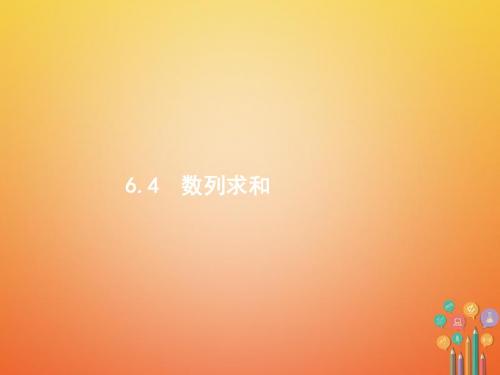 福建专用2018年高考数学总复习6.4数列求和课件文新人教A版