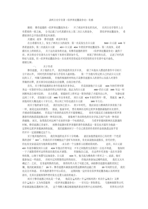 读西方史学名著《伯罗奔尼撒战争史》有感