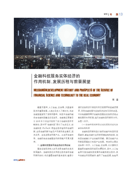 金融科技服务实体经济的作用机制、发展历程与前景展望