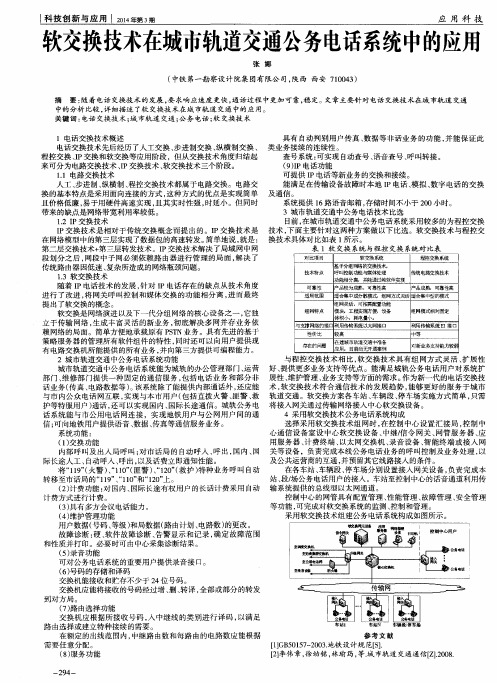 软交换技术在城市轨道交通公务电话系统中的应用