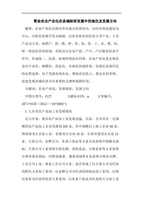 简论农业产业化在县域经济发展中的地位及发展方向
