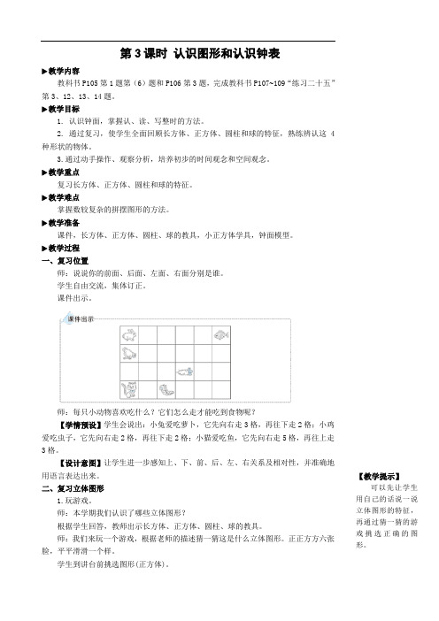 一年级数学上册9 总复习第3课时 认识图形和认识钟表