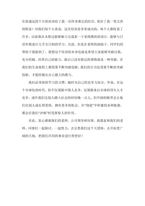 在软通这四个月的培训给了我一次终身难忘的经历