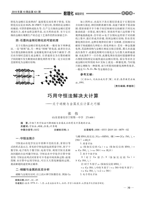 巧用守恒法解决大计算——关于硝酸与金属反应计算之巧解