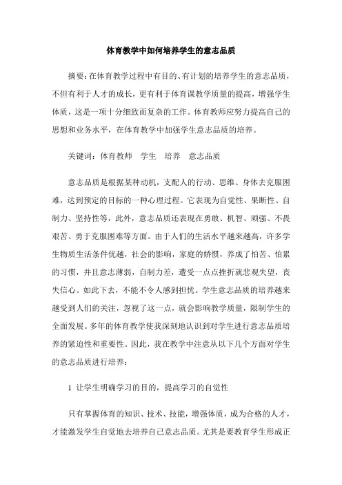 体育教学中如何培养学生的意志品质