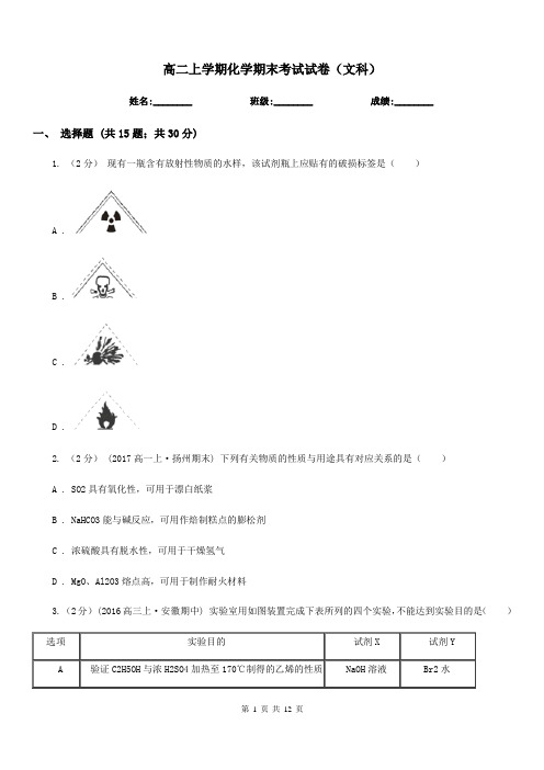 高二上学期化学期末考试试卷(文科)