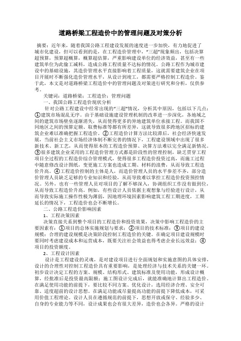 道路桥梁工程造价中的管理问题及对策分析