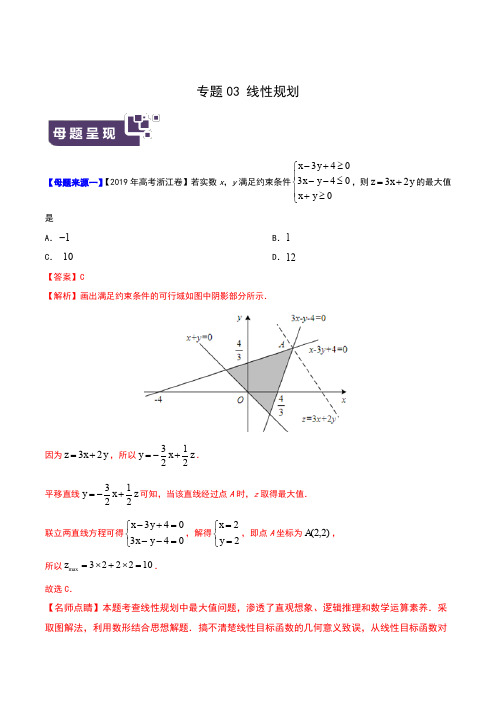 专题03 线性规划-2019年高考数学母题题源系列(浙江专版)(原卷版)