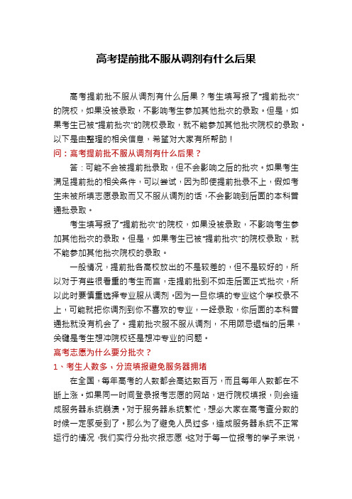 高考提前批不服从调剂有什么后果