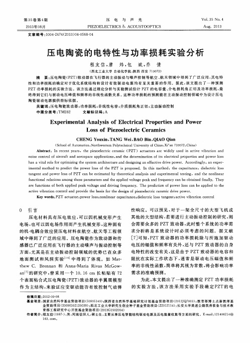 压电陶瓷的电特性与功率损耗实验分析
