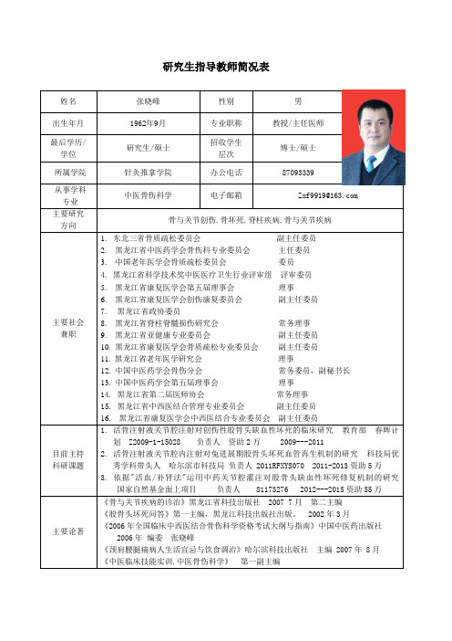黑龙江中医药大学 博士研究生导师简介 张晓峰