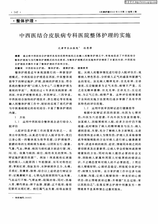 中西医结合皮肤病专科医院整体护理的实施