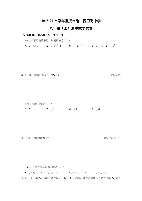 重庆市渝中区巴蜀中学2018-2019学年九年级(上)期中数学试卷(含解析)