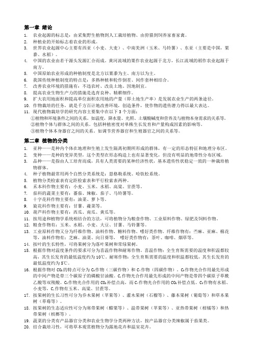 植物栽培学(总论)复习资料