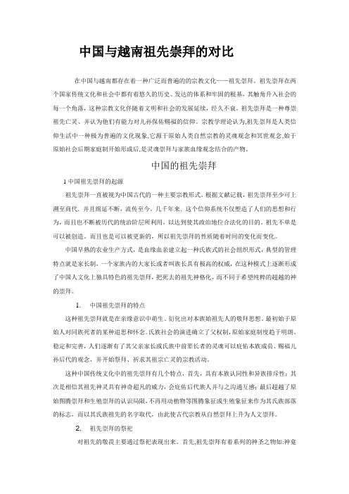 中国与越南祖先崇拜的对比