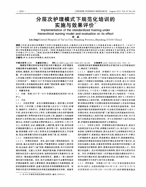 分层次护理模式下规范化培训的实施与效果评价