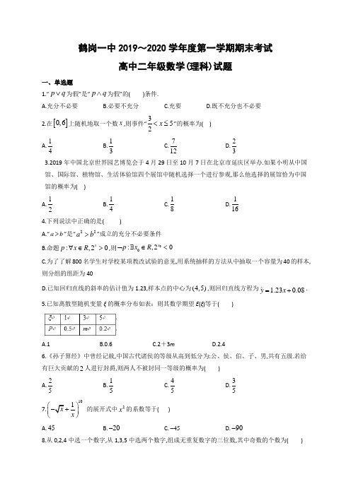 黑龙江省鹤岗市第一中学2019～2020学年度高二第一学期期末考试理科数学试题及参考答案