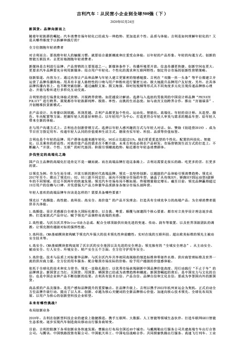 吉利汽车：从民营小企业到全球500强(下)