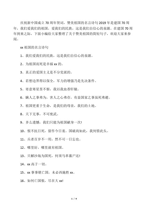 庆祝新中国成立70周年贺词,赞美祖国