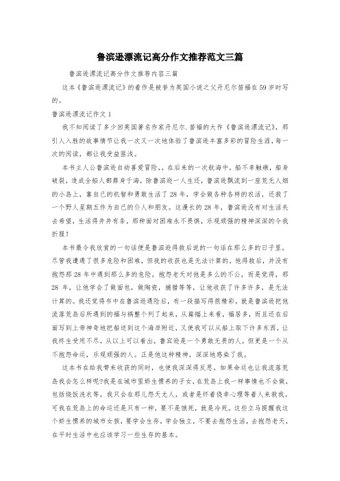 鲁滨逊漂流记高分作文推荐范文三篇