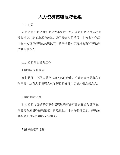 人力资源招聘技巧教案
