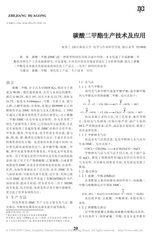 碳酸二甲酯生产技术及应用