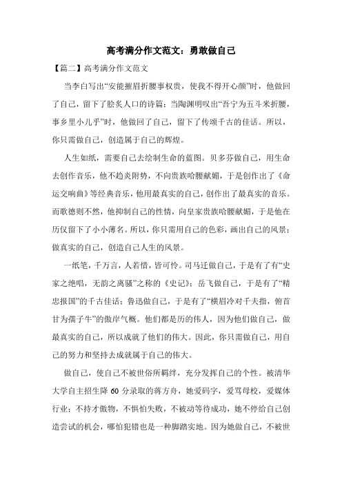 高考满分作文范文：勇敢做自己