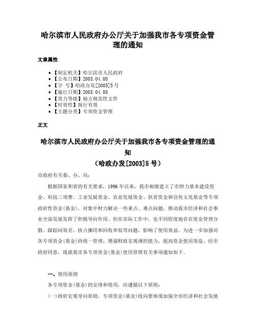 哈尔滨市人民政府办公厅关于加强我市各专项资金管理的通知
